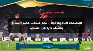 «مصلحة النادي» أولاً.. نجم منتخب مصر السابق يكشف رأيه عن المدرب